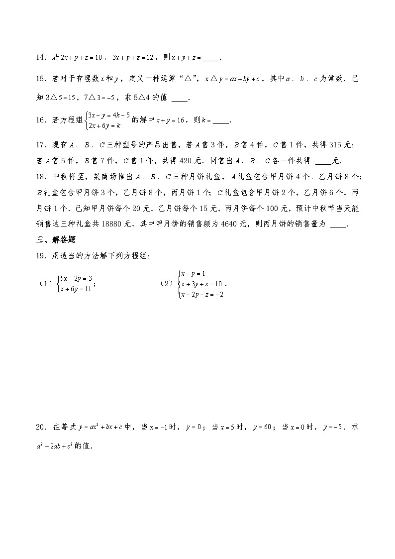 【同步练习】北师大版数学八年级上册-- 5.8三元一次方程组 练习（含答案）03