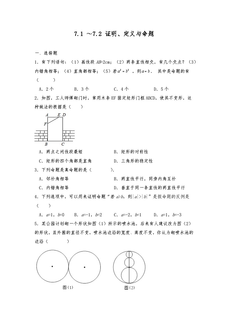 【同步练习】北师大版数学八年级上册-- 7.1 ～7.2 证明、定义与命题 试题（含答案）01