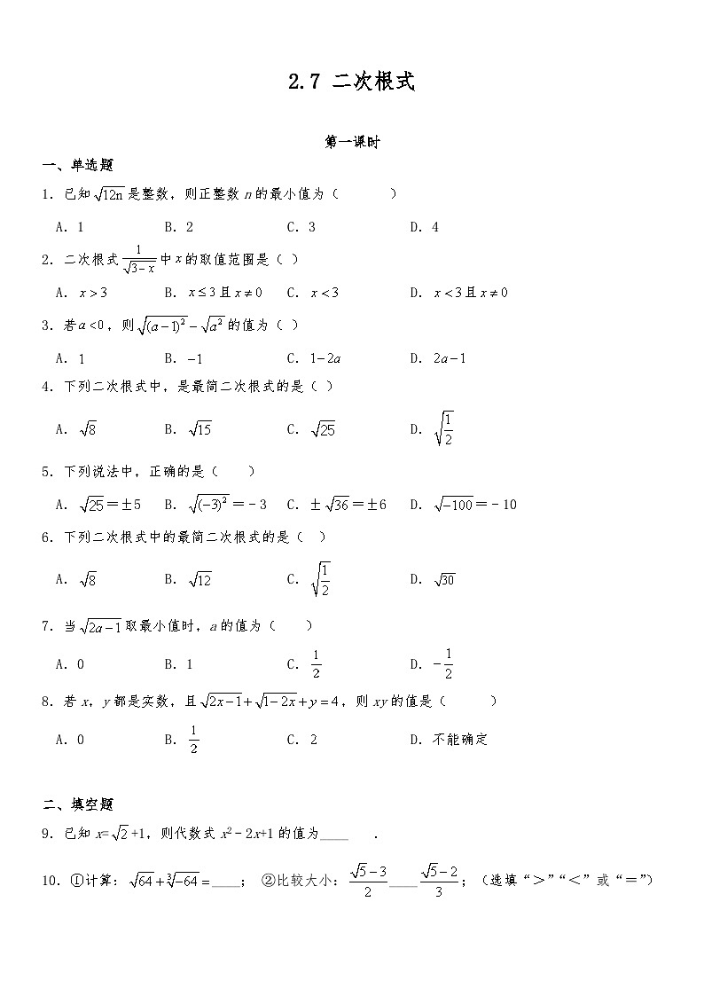 【同步练习】北师大版数学八年级上册--2.7二次根式 同步练习（2课时）（含答案）第1页