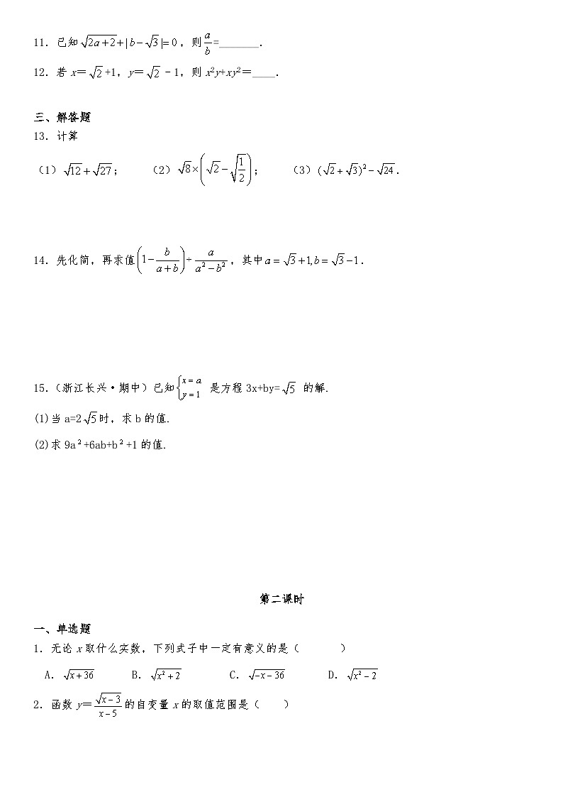 【同步练习】北师大版数学八年级上册--2.7二次根式 同步练习（2课时）（含答案）第2页