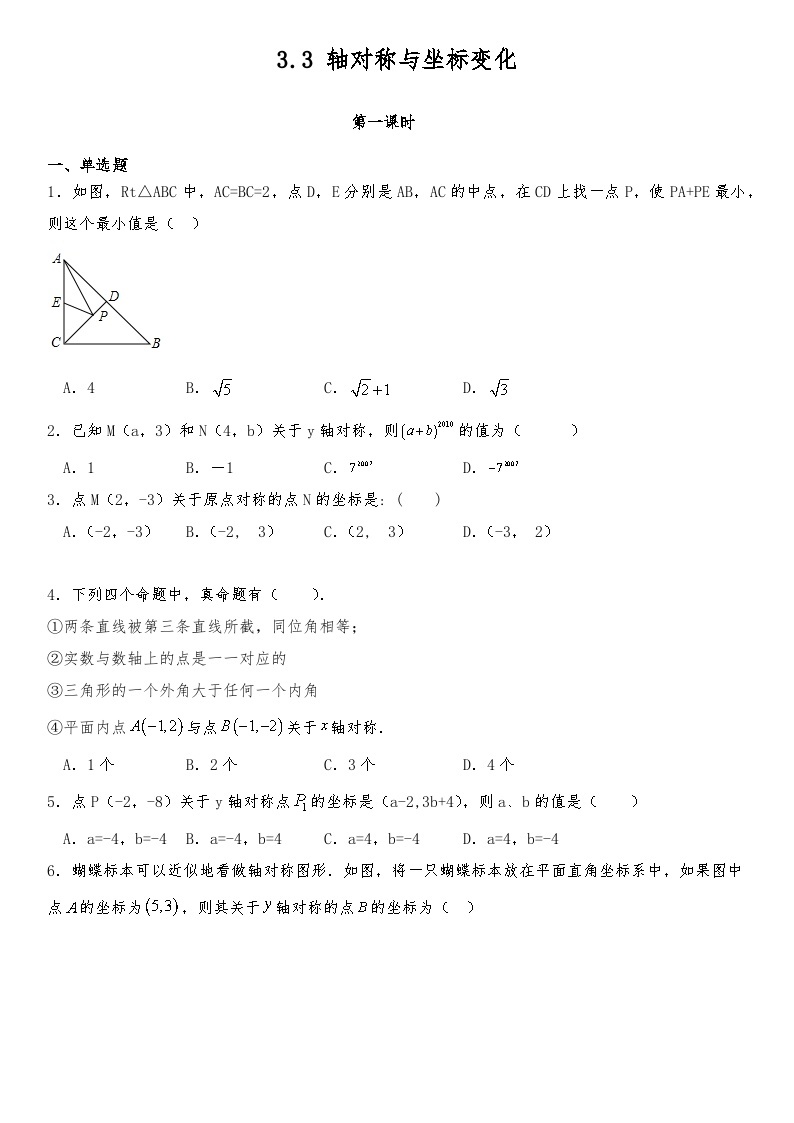 【同步练习】北师大版数学八年级上册--3.3轴对称与坐标变化 同步练习（2课时） （含答案）01