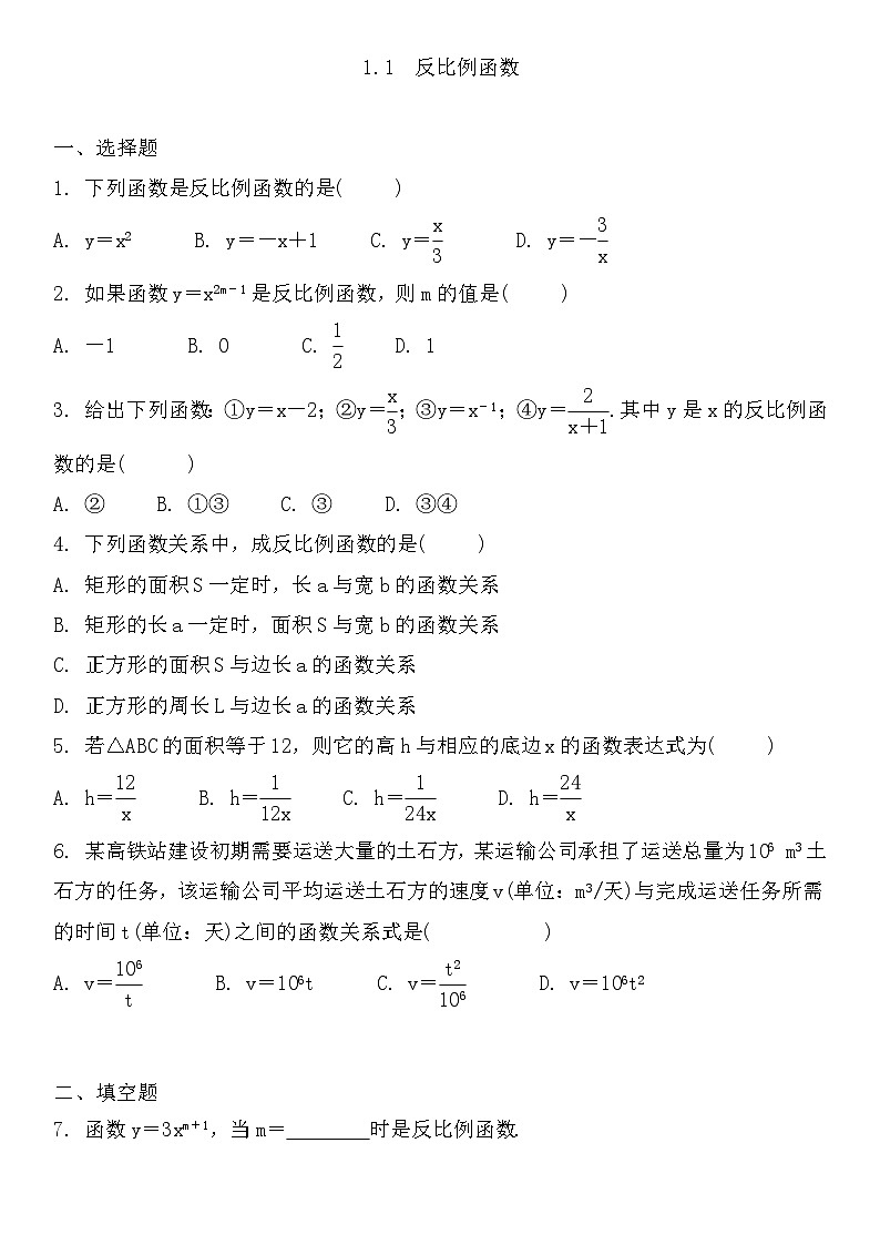 【同步练习】湘教版数学九年级上册--1.1　反比例函数 复习练习题 （Word版含简答）01
