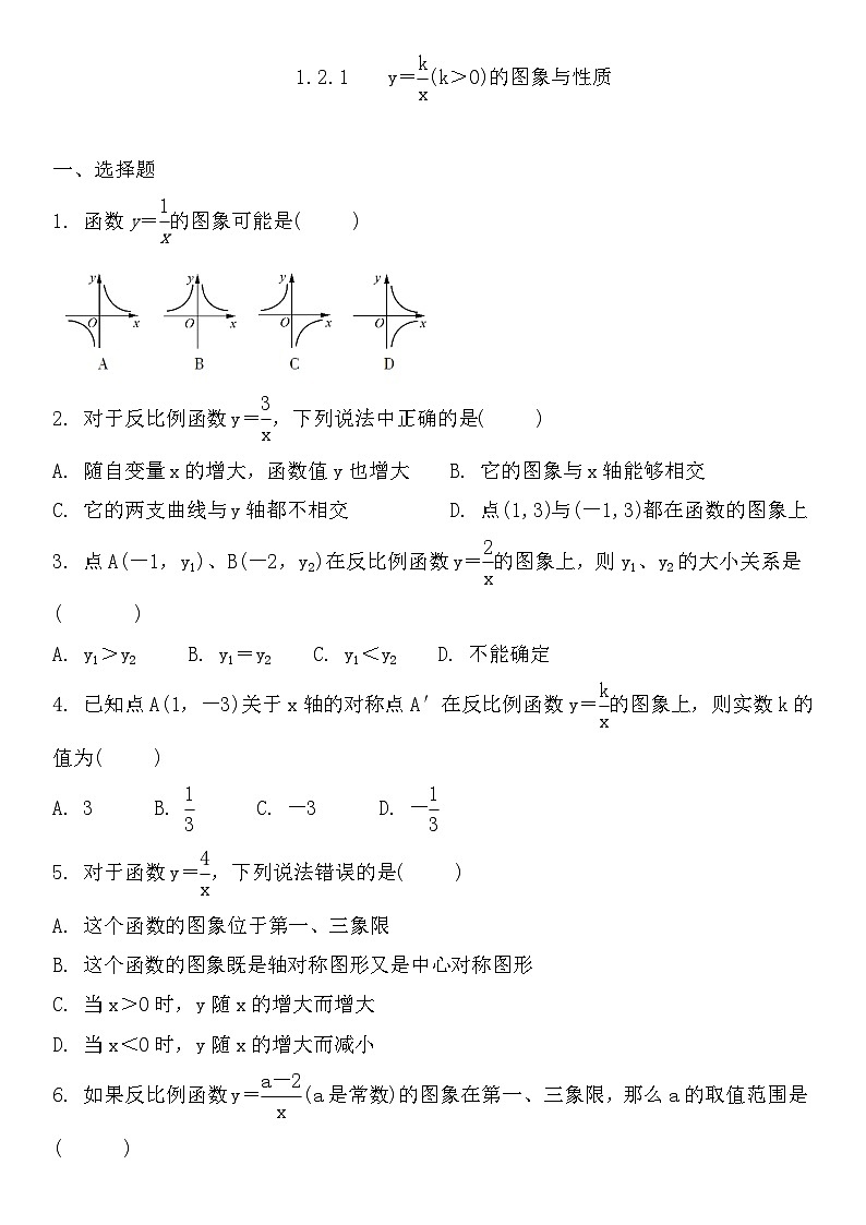【同步练习】湘教版数学九年级上册--1.2反比例函数的图像与性质 练习题（Word版含简答）01