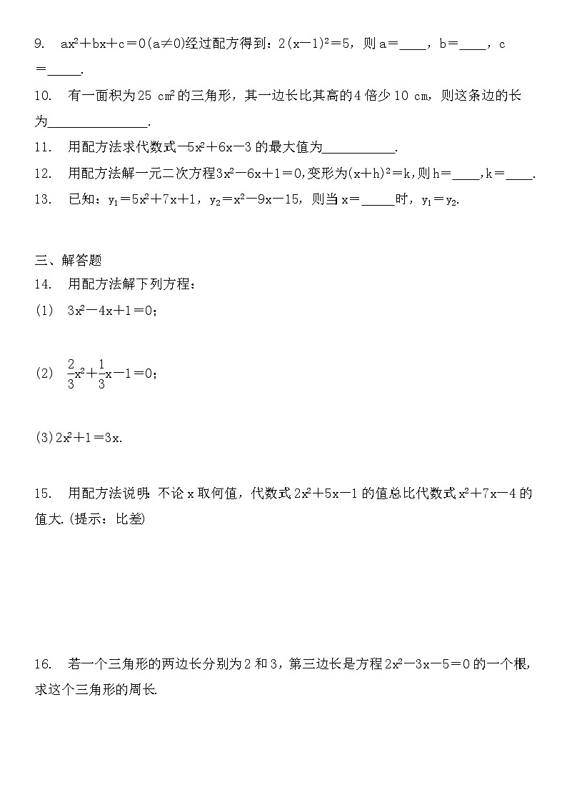 【同步练习】湘教版数学九年级上册--2.2.1　配方法训练题（Word版含答案）02