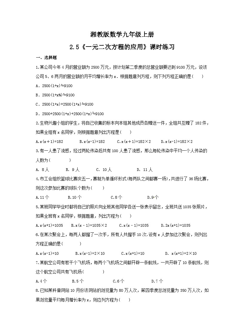 【同步练习】湘教版数学九年级上册--2.5  一元二次方程的应用  课时练习(word版含答案)第1页