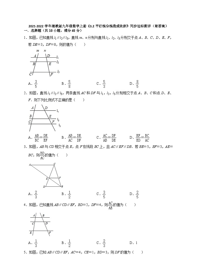 【同步练习】湘教版数学九年级上册--3.2平行线分线段成比例 同步达标测评  （word版含答案）第1页