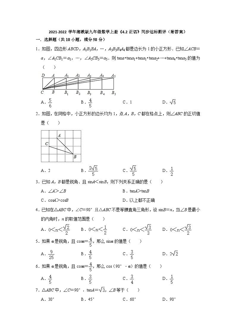 【同步练习】湘教版数学九年级上册--4.2正切 同步达标测评（word版含答案）第1页