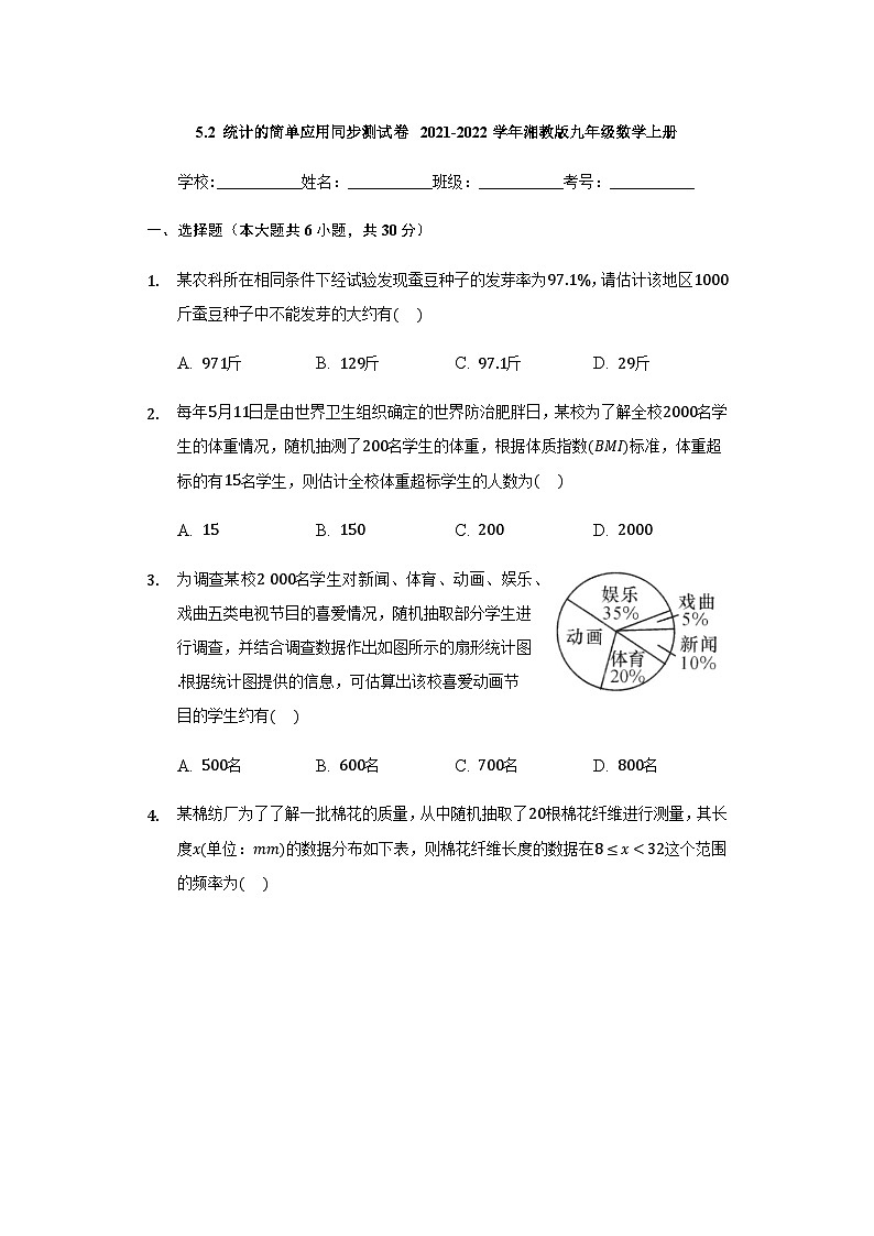【同步练习】湘教版数学九年级上册--5.2 统计的简单应用 同步测试卷 （Word版含答案）01