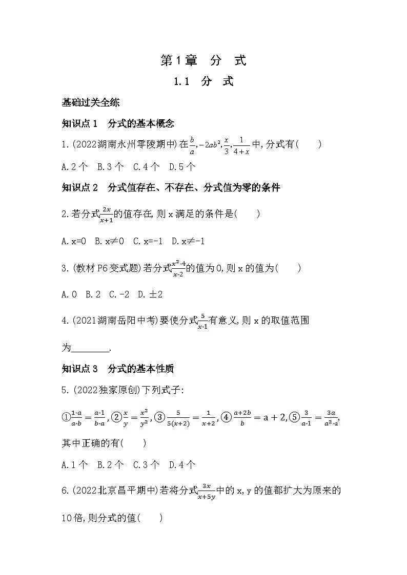 【同步练习】湘教版数学八年级上册--1.1分式  同步练习（含解析）第1页
