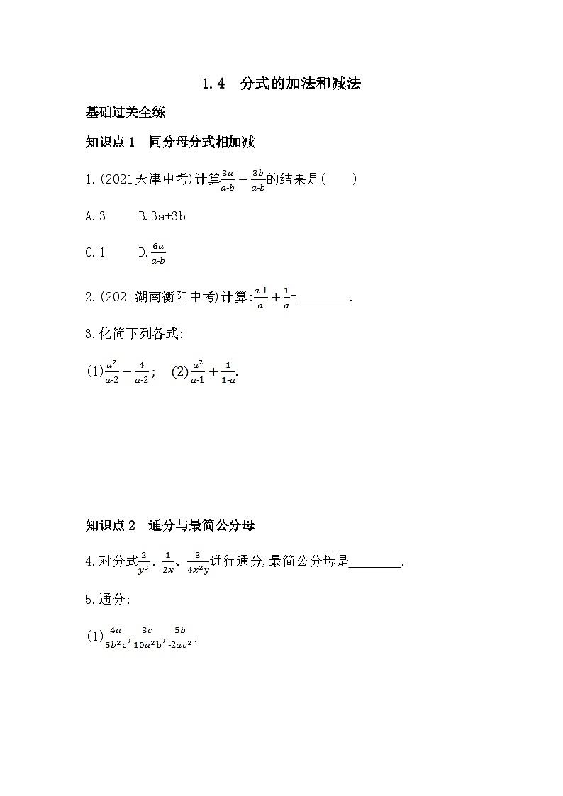 【同步练习】湘教版数学八年级上册--1.4分式的加法和减法   同步练习（含解析）01