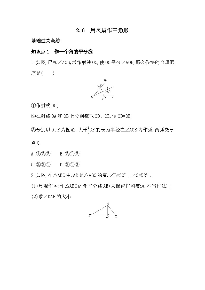 【同步练习】湘教版数学八年级上册--2.6用尺规作三角形   同步练习（含解析）01
