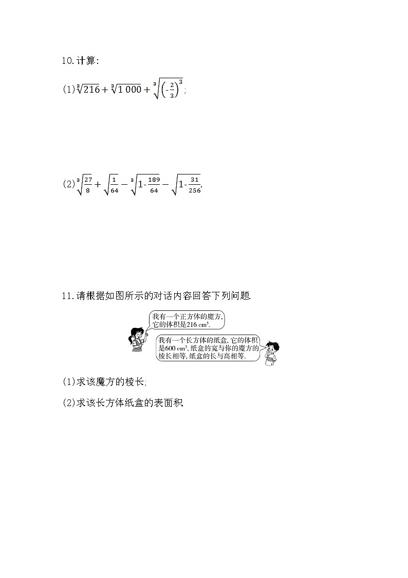 【同步练习】湘教版数学八年级上册--3.2立方根   同步练习（含解析）03