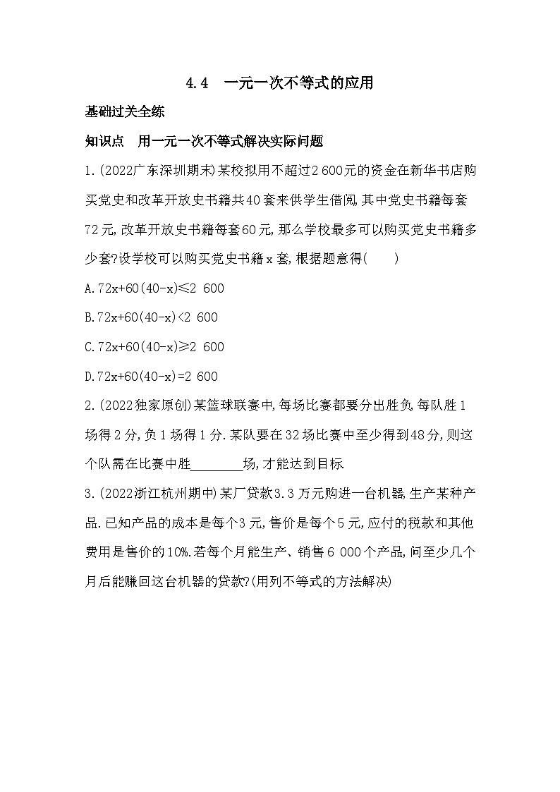 【同步练习】湘教版数学八年级上册--4.4一元一次不等式的应用  同步练习（含解析）01