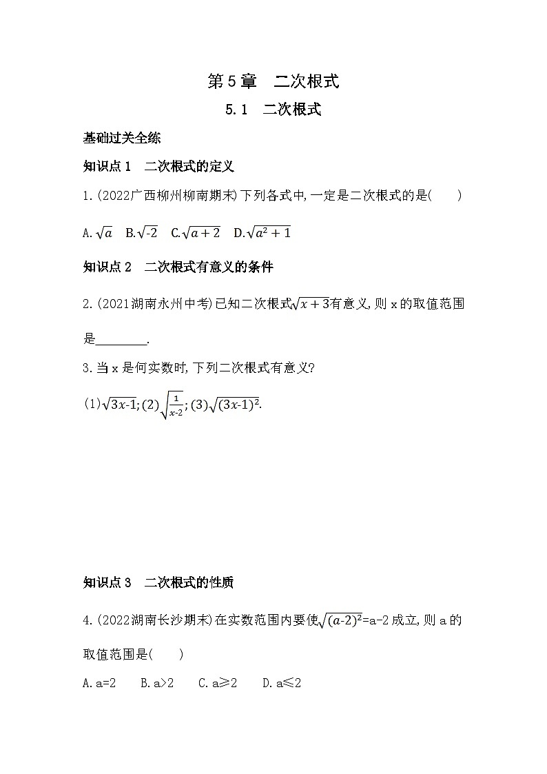 【同步练习】湘教版数学八年级上册--5.1二次根式  同步练习（含解析）第1页