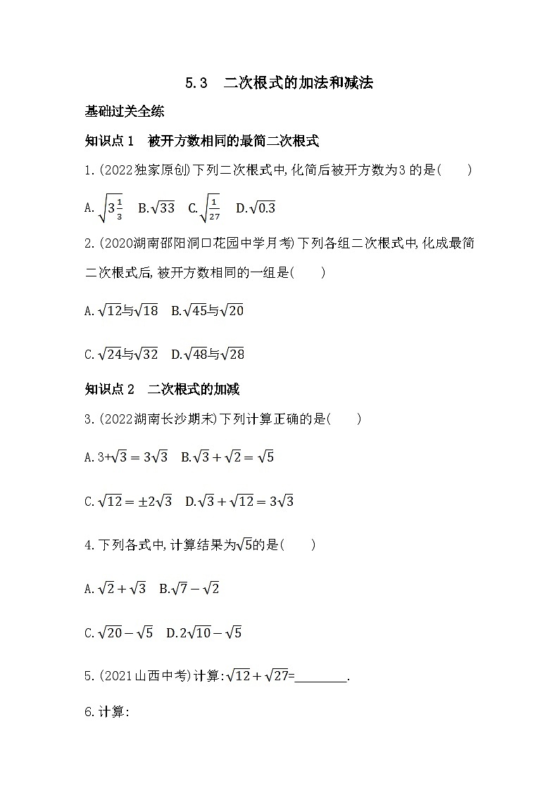 【同步练习】湘教版数学八年级上册--5.3二次根式的加法和减法   同步练习（含解析）01
