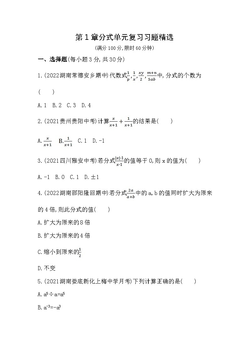 【同步练习】湘教版数学八年级上册--第1章分式单元复习习题精选（含解析）第1页