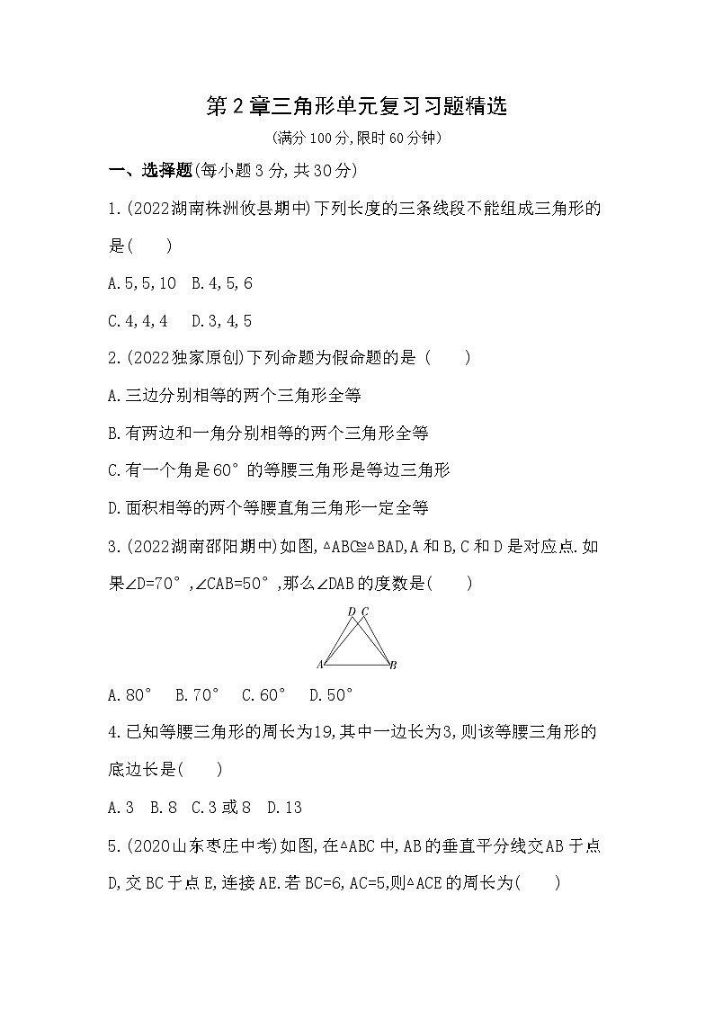 【同步练习】湘教版数学八年级上册--第2章三角形  单元复习习题精选（含解析）01