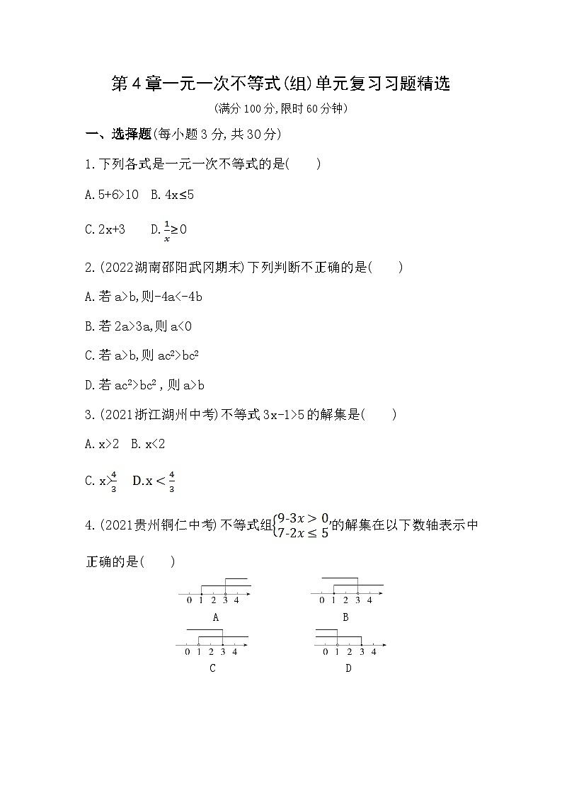 【同步练习】湘教版数学八年级上册--第4章一元一次不等式（组）  单元复习 习题精选（含解析）01