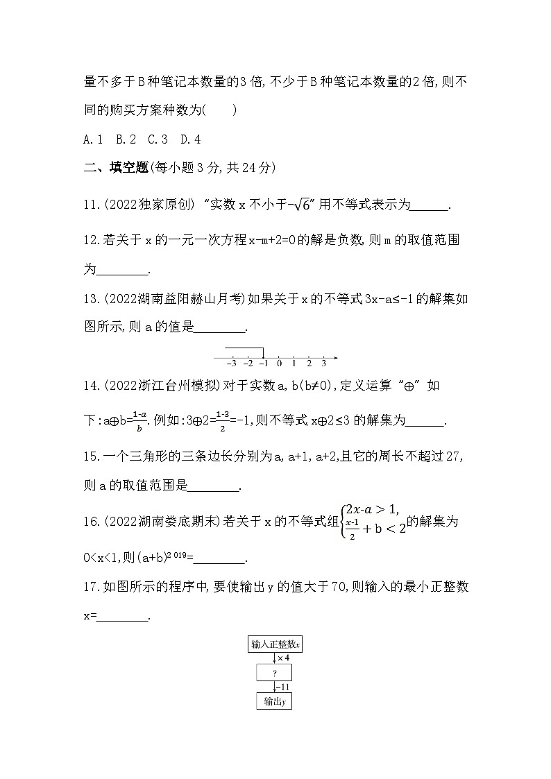 【同步练习】湘教版数学八年级上册--第4章一元一次不等式（组）  单元复习 习题精选（含解析）03