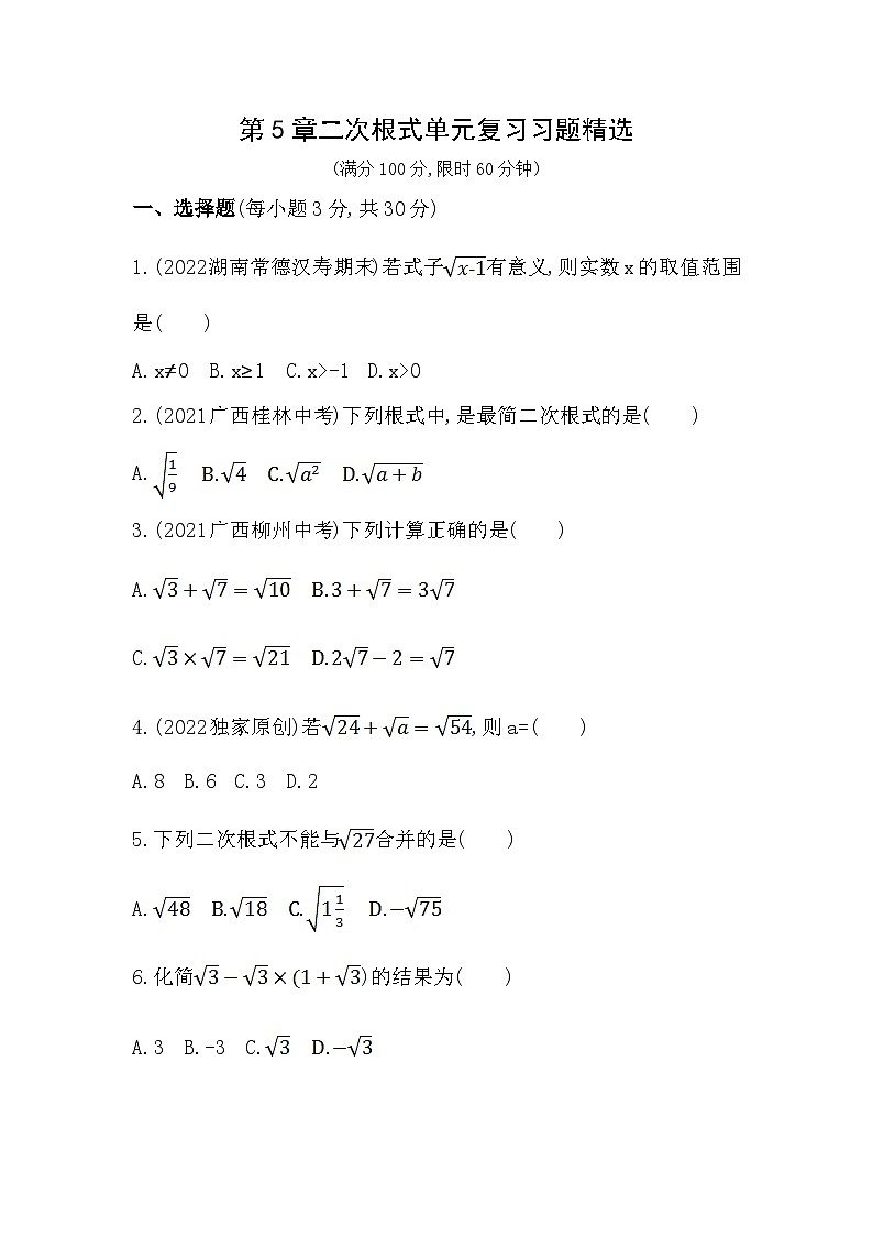 【同步练习】湘教版数学八年级上册--第5章二次根式  单元复习 习题精选（含解析）第1页