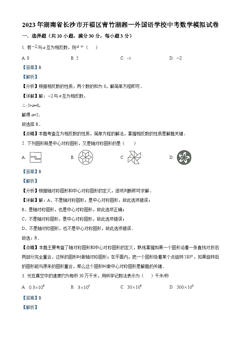2023年湖南省长沙市开福区青竹湖湘一外国语学校中考模拟数学试题（解析版）第1页