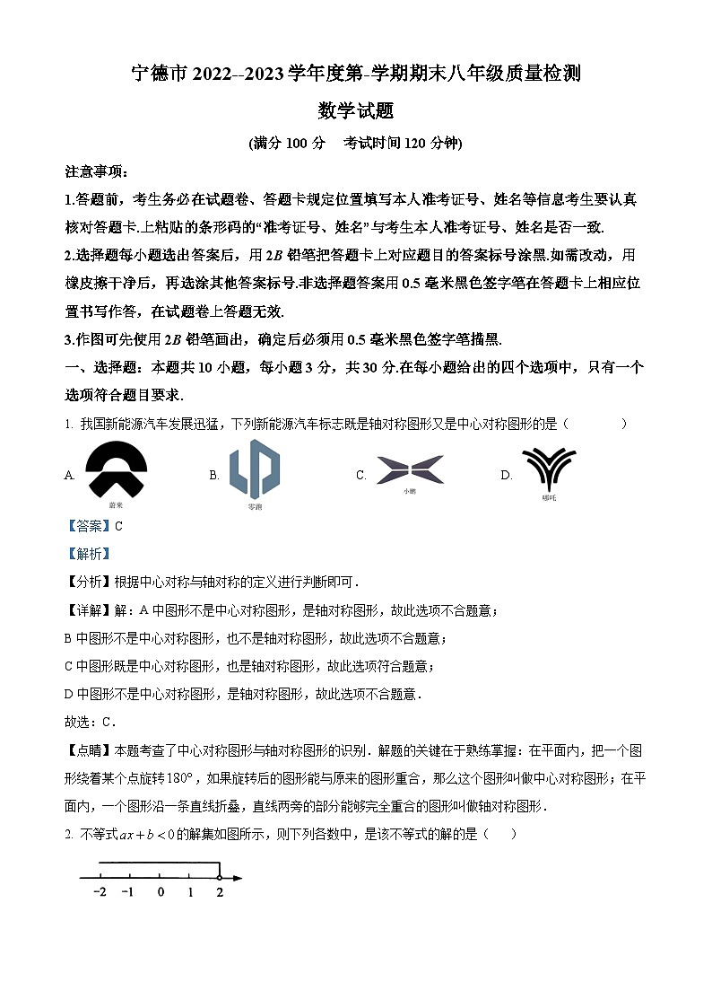 福建省宁德市2022-2023学年八年级下学期期末数学试题（解析版）第1页