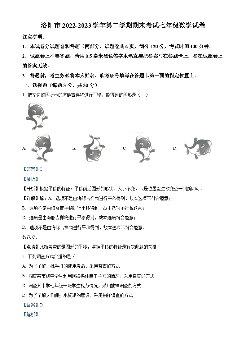 河南省洛阳市2022-2023学年七年级下学期期末数学试题（解析版）第1页