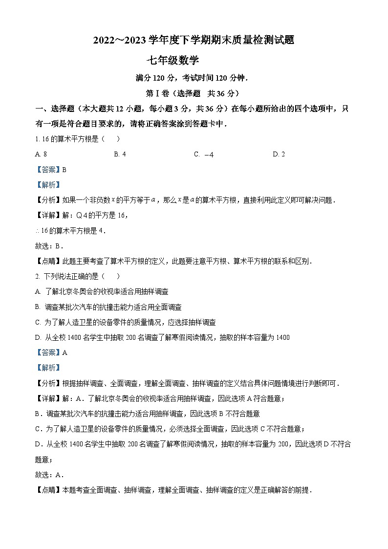 山东省临沂市兰山区2022-2023学年七年级下学期期末数学试题（解析版）第1页