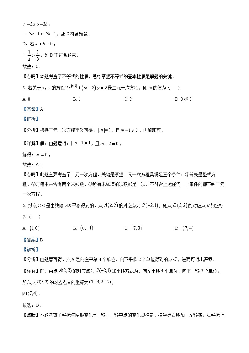 山东省临沂市兰山区2022-2023学年七年级下学期期末数学试题（解析版）第3页