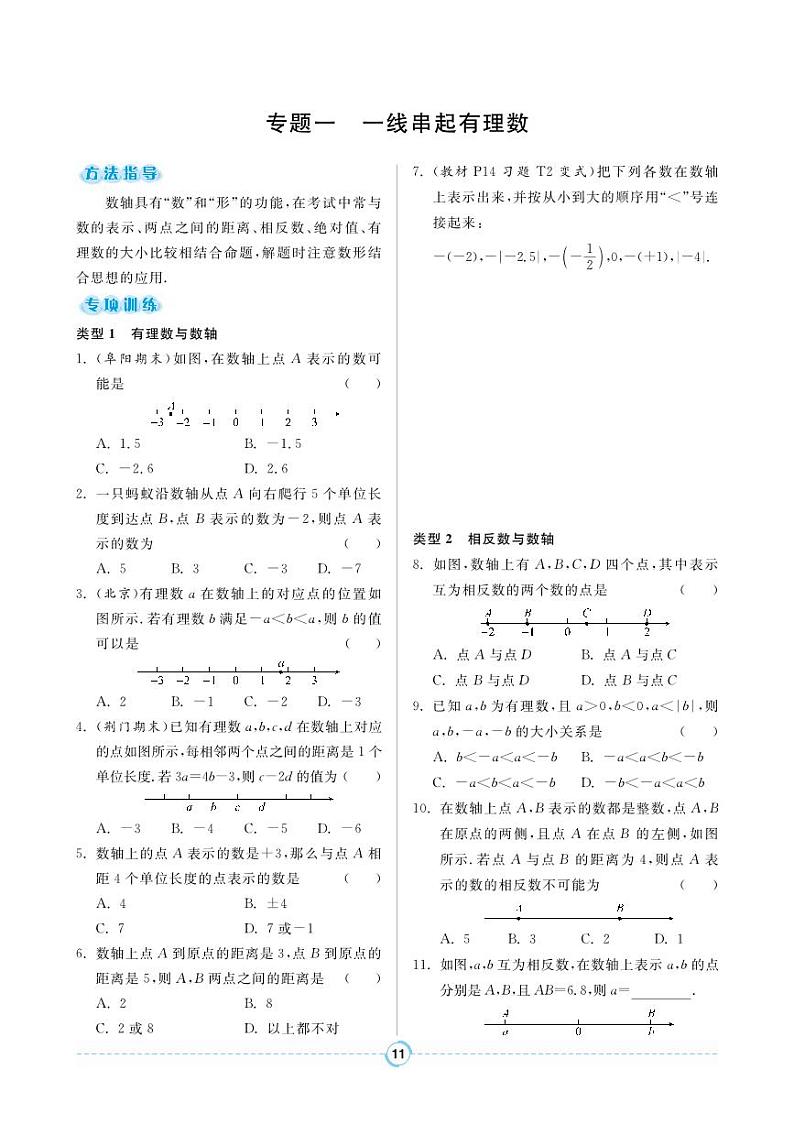 【专题训练】人教版数学七年级上册 第1章《有理数》1 一线串起有理数 练习（pdf版，含答案）01