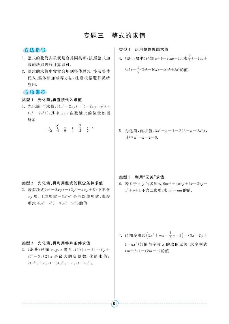 【专题训练】人教版数学七年级上册 第2章《整式的加减》3 整式的求值 练习（pdf版，含答案）01