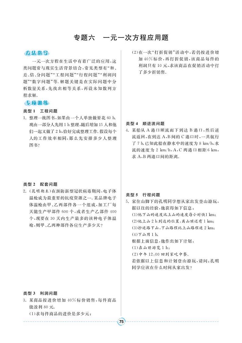 【专题训练】人教版数学七年级上册 第3章《一元一次方程》6 一元一次方程应用题 练习（pdf版，含答案）01