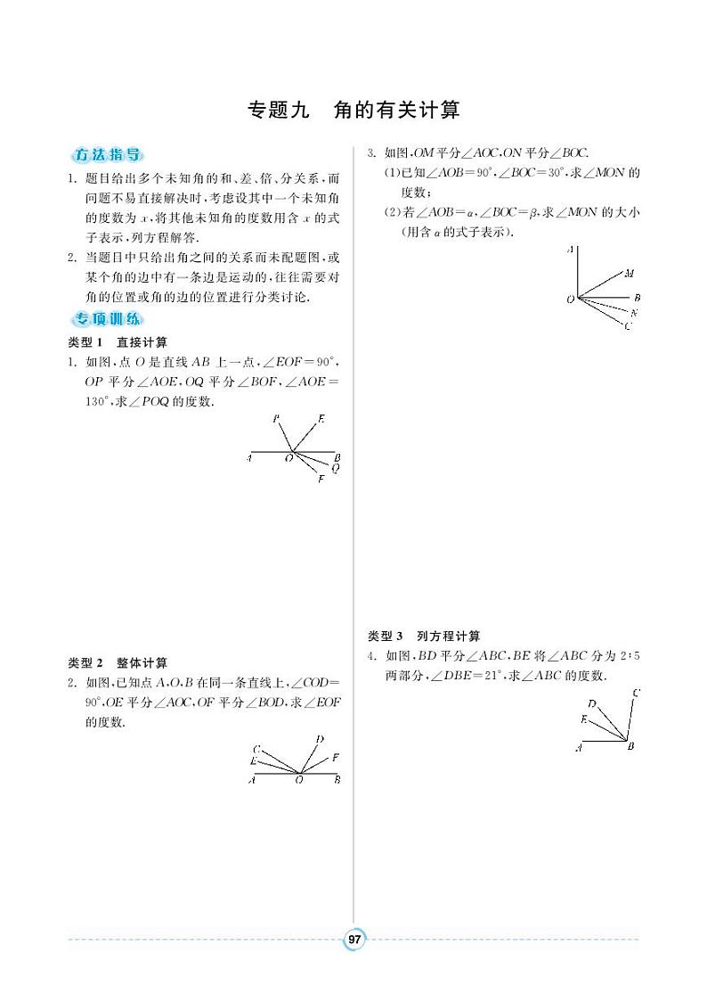 【专题训练】人教版数学七年级上册 第4章《几何图形初步》9 角的有关计算 练习（pdf版，含答案）01