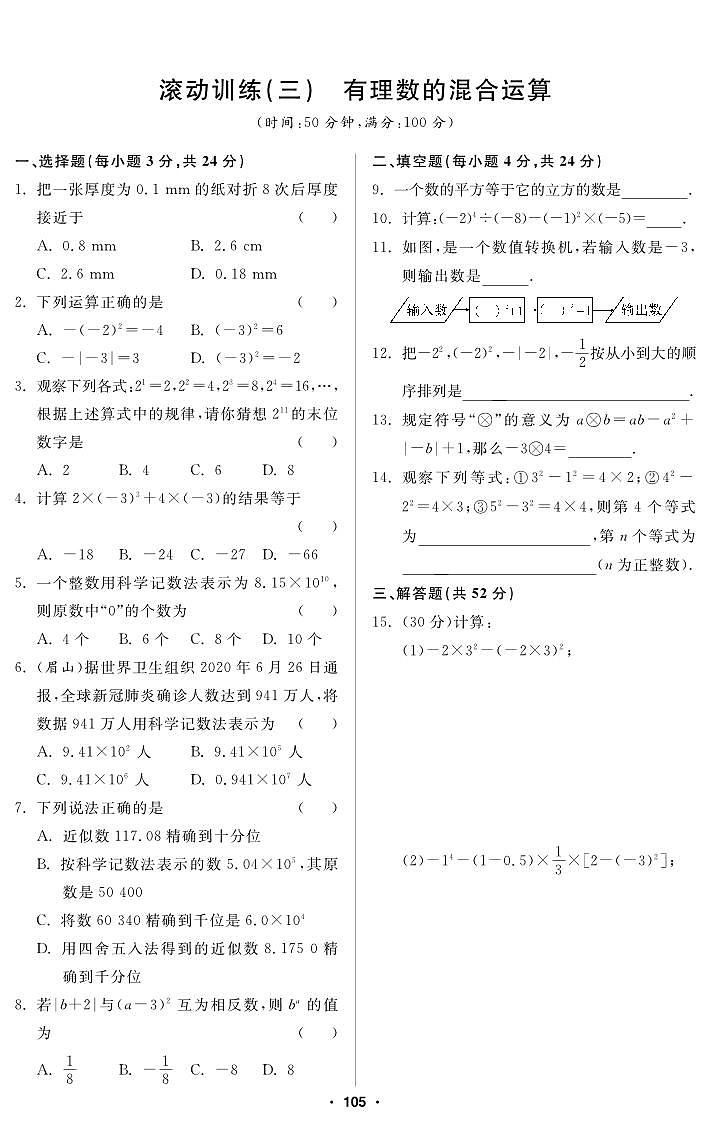 滚动训练3 有理数的混合运算第1页