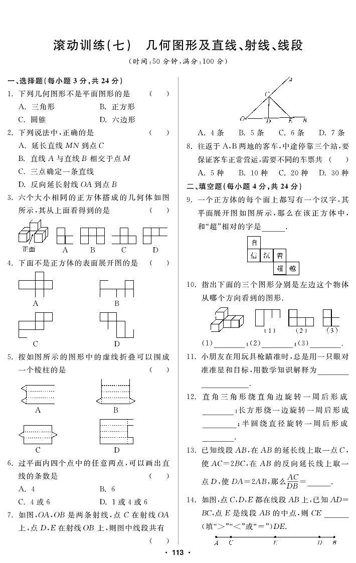 【滚动训练】人教版数学七年级上册 7 几何图形及直线、射线、线段 练习（pdf版，含答案）01