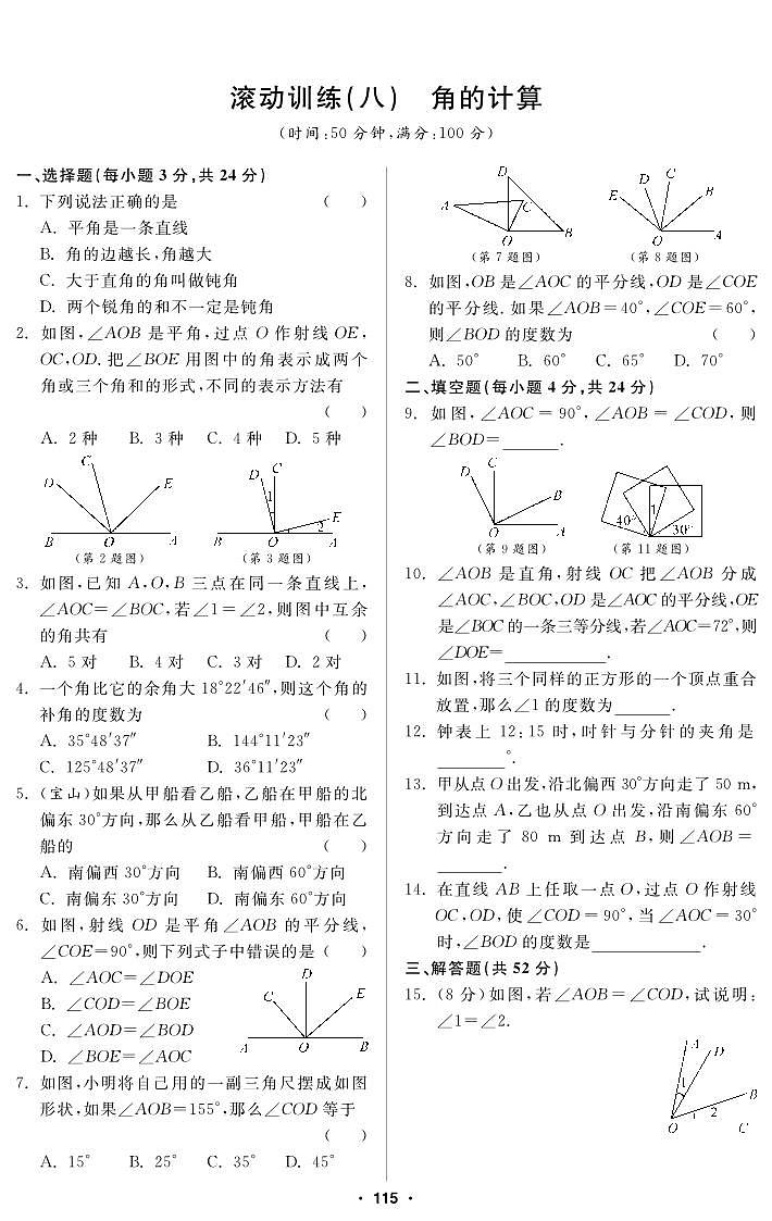 滚动训练8 角的训练第1页
