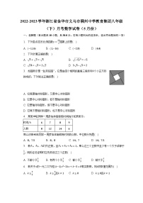 2022-2023学年浙江省金华市义乌市稠州中学教育集团八年级（下）月考数学试卷（5月份）（含解析）