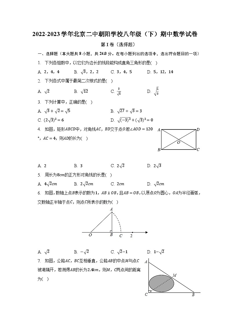 2022-2023学年北京二中朝阳学校八年级（下）期中数学试卷（含解析）第1页