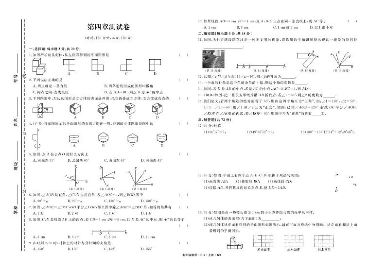 【阶段测试】人教版数学七年级上册 第四章－《几何图形初步》测试卷（pdf版，含答案）01