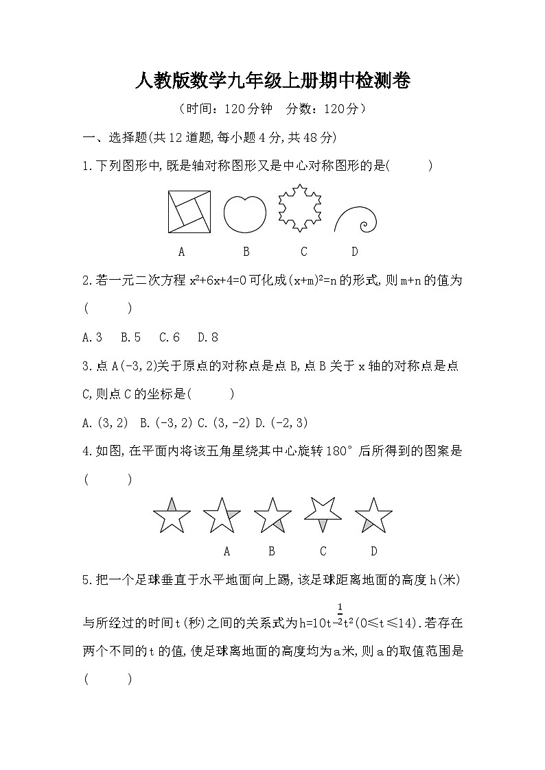 【阶段测试】人教版数学九年级上册-- 期中检测卷（含答案）01