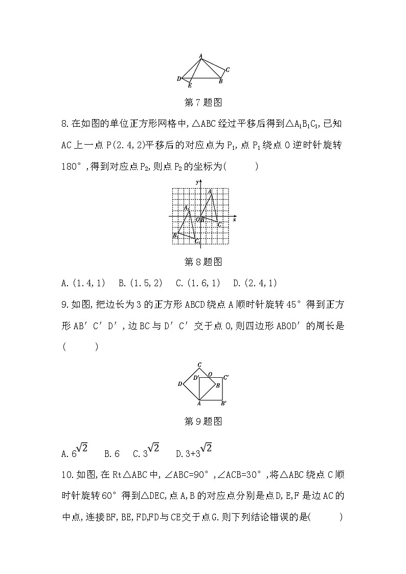 【阶段测试】人教版数学九年级上册--第二十三章  旋转 达标测试卷（含答案）03