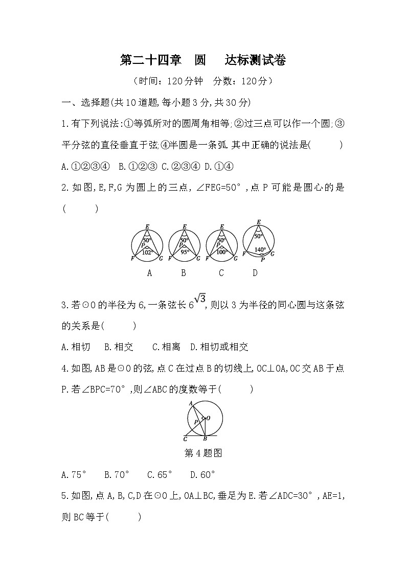 【阶段测试】人教版数学九年级上册--第二十四章  圆 达标测试卷（含答案）01
