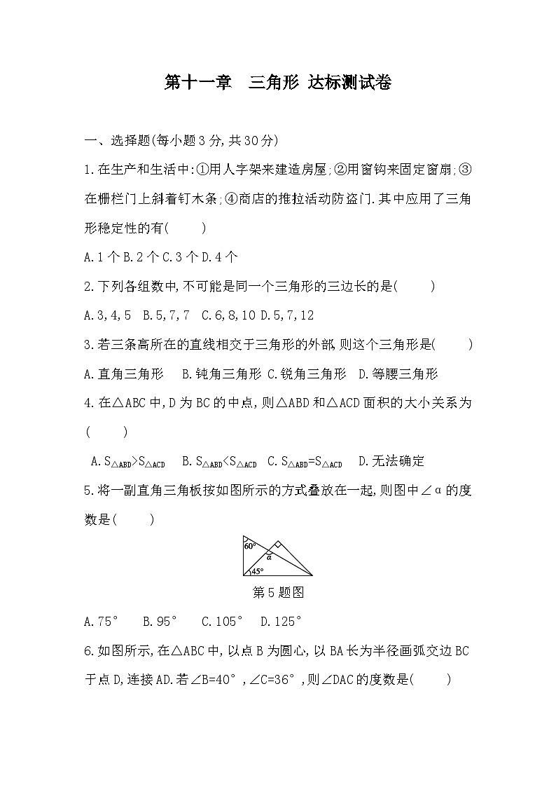 【阶段测试】人教版数学八年级上册-- 第十一章  三角形  达标测试卷（含答案）01