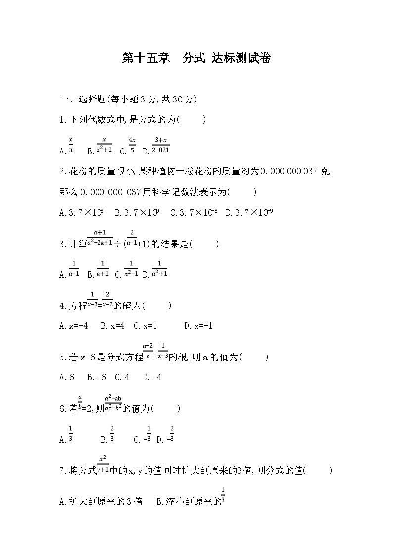 【阶段测试】人教版数学八年级上册-- 第十五章  分式  达标测试卷（含答案）01