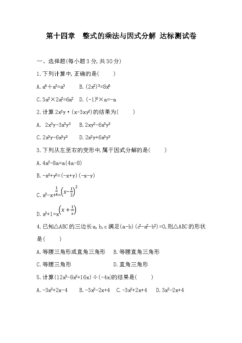 【阶段测试】人教版数学八年级上册-- 第十四章  整式的乘法与因式分解  达标测试卷（含答案）01