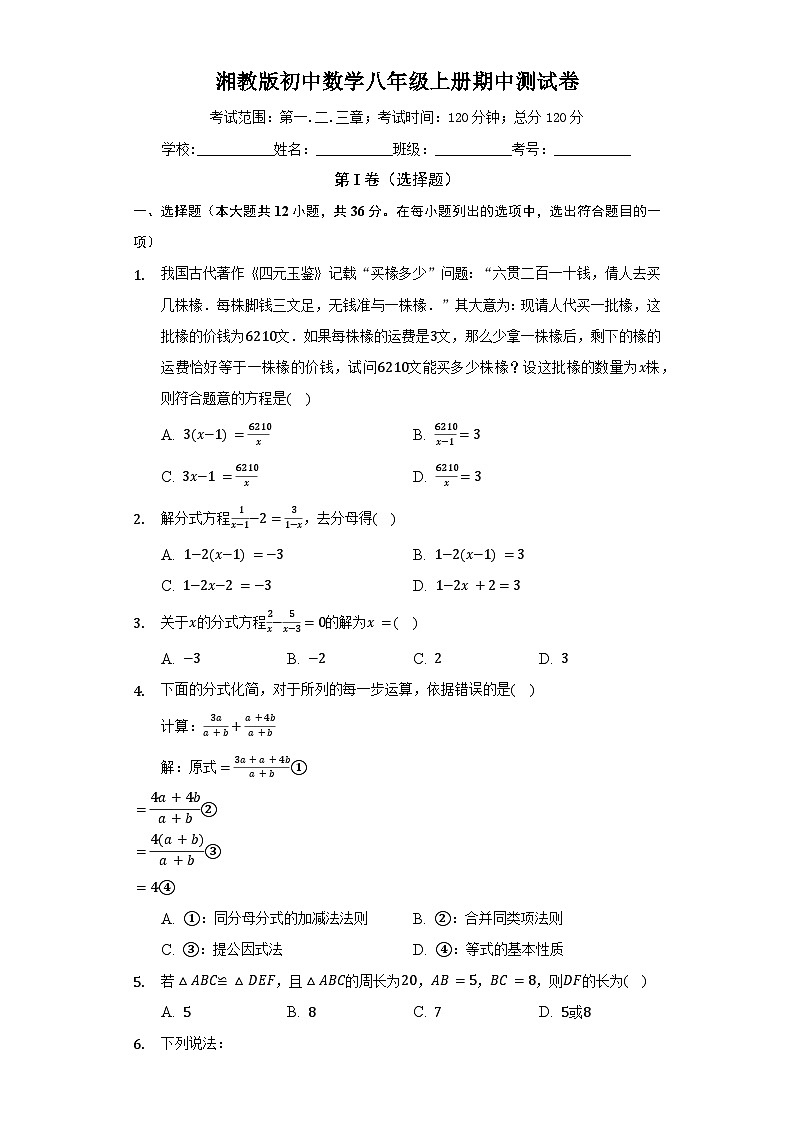 【阶段测试】湘教版数学八年级上册--期中测试卷（较易）（含答案）第1页