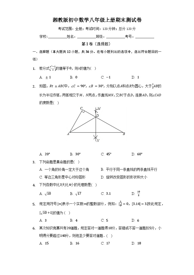 【阶段测试】湘教版数学八年级上册--期末测试数学卷（较易 含答案）01