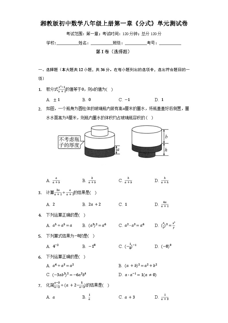 【阶段测试】湘教版数学八年级上册--第一章《分式》单元测试卷（较易）（含答案）01