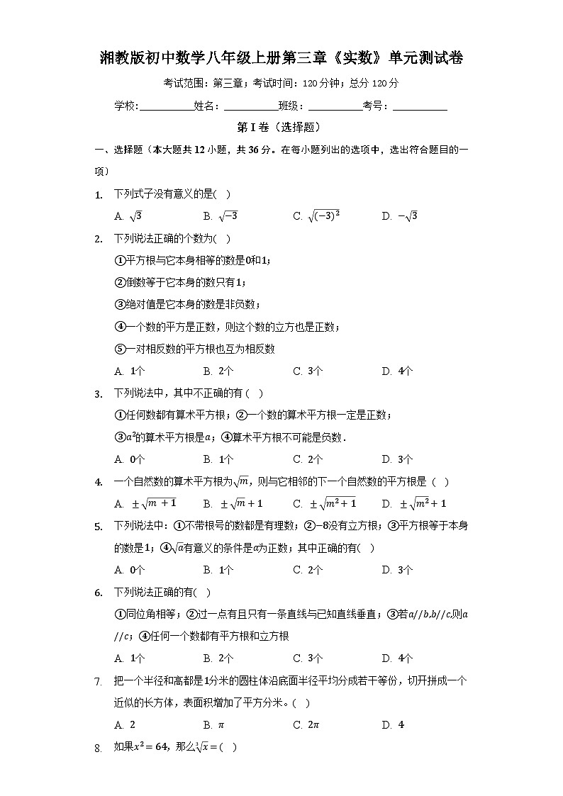 【阶段测试】湘教版数学八年级上册--第三章《实数》单元测试卷（困难）（含答案）第1页