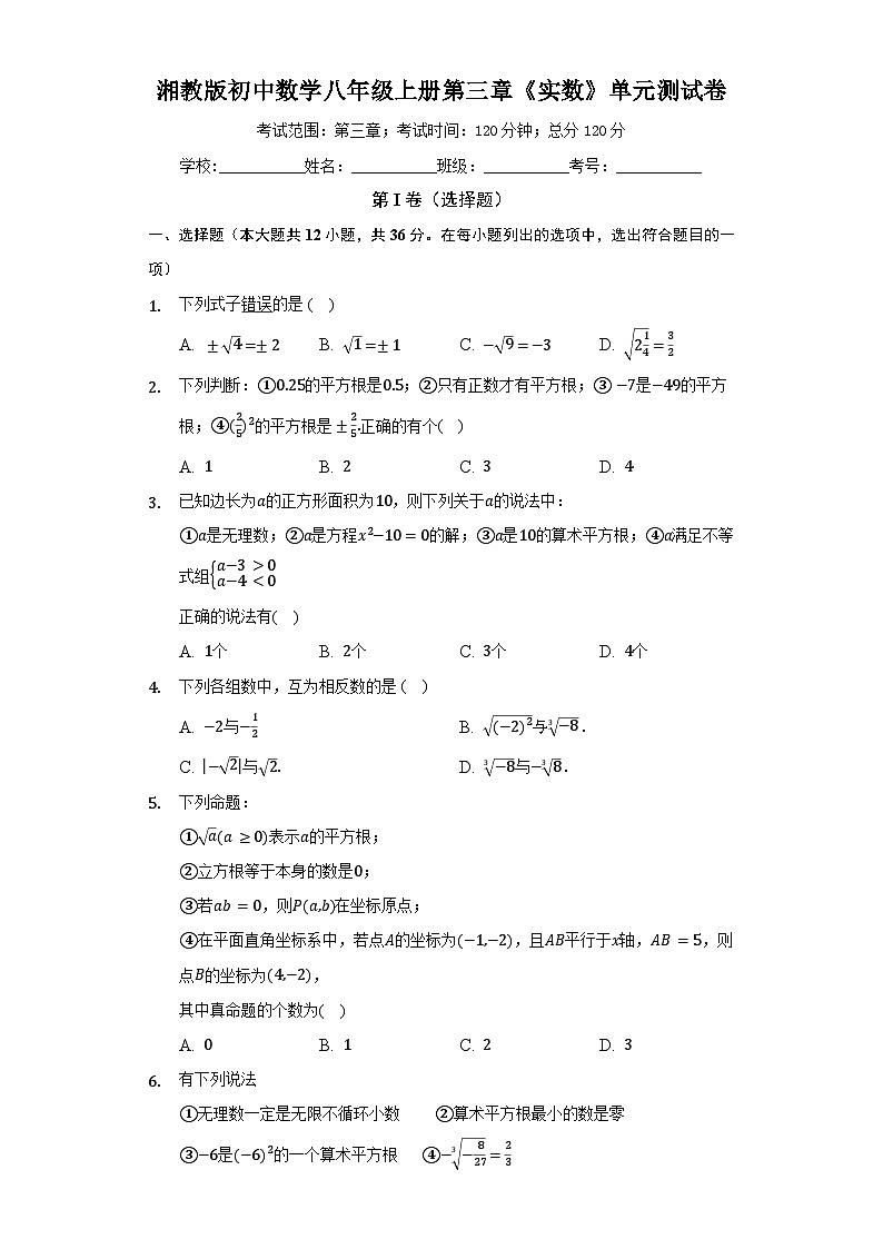【阶段测试】湘教版数学八年级上册--第三章《实数》单元测试卷（标准难度）（含答案）01